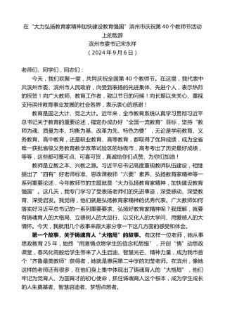 最新讲话系列第11289期滨州市委书记宋永祥：在“大力弘扬教育家精神加快建设教育强国”滨州市庆祝第40个教师节活动上的致辞