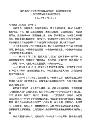 最新讲话系列第11290期牡丹江师范学院党委书记王志浩：在庆祝第40个教师节大会上的致辞：新时代续谱华章