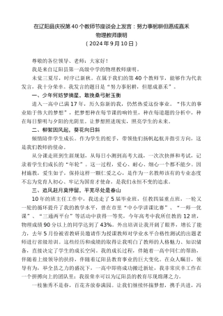 最新讲话系列第11291期物理教师康明：在辽阳县庆祝第40个教师节座谈会上发言：努力事躬耕但愿成嘉禾