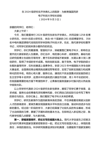 最新讲话系列第11293期电子科技大学校长胡俊：在2024级研究生开学典礼上的致辞：为教育强国而研