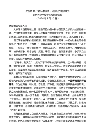 最新讲话系列第11294期百色天立学校学区校长欧跃军：庆祝第40个教师节讲话：见贤思齐赓续荣光