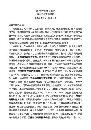 最新讲话系列第11295期盘州市教育局局长：第40个教师节致辞