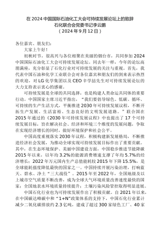 最新讲话系列第11296期石化联合会党委书记李云鹏：在2024中国国际石油化工大会可持续发展论坛上的致辞