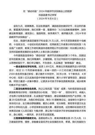 最新讲话系列第11297期祁县县委书记李军：在“感动祁县”2024年教师节庆祝晚会上的致辞