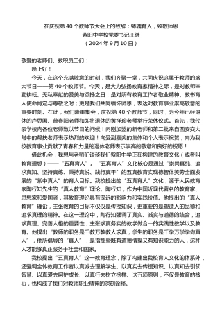 最新讲话系列第11299期紫阳中学校党委书记王继：在庆祝第40个教师节大会上的致辞：铸魂育人，致敬师恩