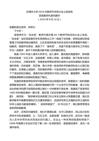 最新讲话系列第11300期获奖教师代表何建宇：在清华大学2024年教师节庆祝大会上的发言