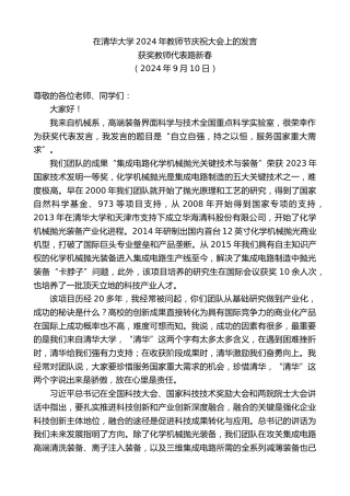 最新讲话系列第11303期获奖教师代表路新春：在清华大学2024年教师节庆祝大会上的发言