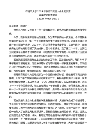 最新讲话系列第11304期获奖教师代表郭璐：在清华大学2024年教师节庆祝大会上的发言