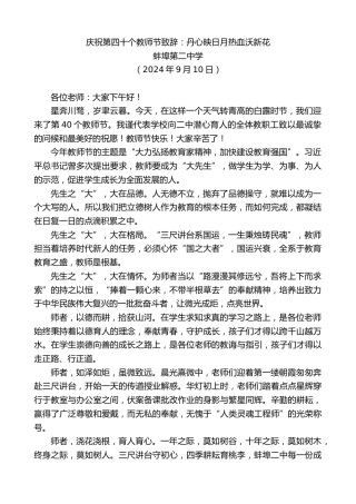 最新讲话系列第11305期蚌埠第二中学：庆祝第四十个教师节致辞：丹心映日月热血沃新花