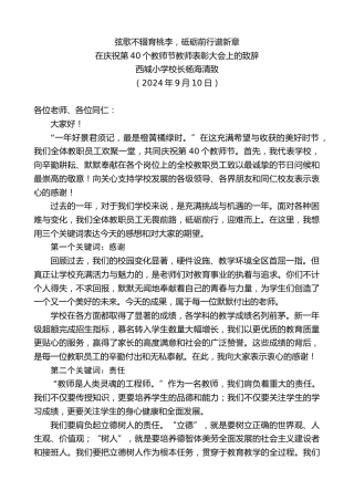 最新讲话系列第11306期西城小学校长杨海清致：在庆祝第40个教师节教师表彰大会上的致辞