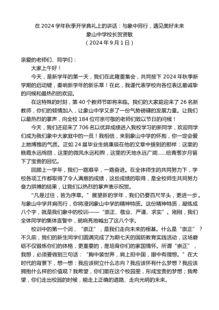 最新讲话系列第11307期象山中学校长贺贤敏：在2024学年秋季开学典礼上的讲话：与象中同行，遇见美好未来