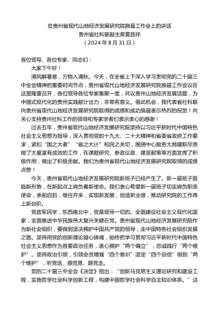 最新讲话系列第11308期贵州省社科联副主席黄昌祥：在贵州省现代山地经济发展研究院换届工作会上的讲话