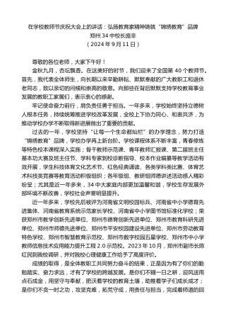 最新讲话系列第11309期郑州34中校长庞非：在学校教师节庆祝大会上的讲话：弘扬教育家精神铸就“锦绣教育”品牌