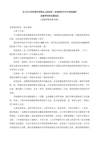 最新讲话系列第11311期金普学校校长黄启成：在2024年秋季开学典礼上的讲话：未来的样子与今天的选择