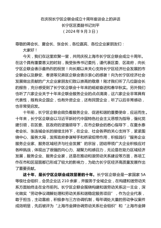 最新讲话系列第11312期长宁区区委副书记刘平：在庆祝长宁区企联会成立十周年座谈会上的讲话