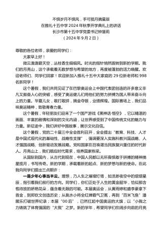 最新讲话系列第11313期长沙市第十五中学党委书记钟慧莉：在2024年秋季开学典礼上的讲话：不惧岁月不惧风，手可揽月摘星辰