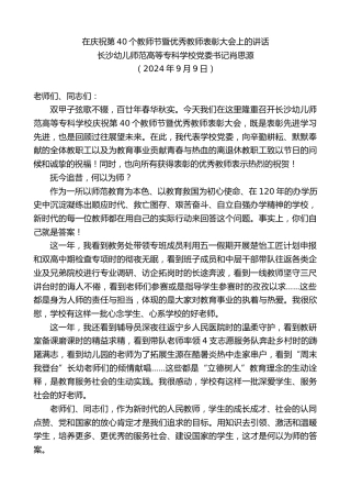 最新讲话系列第11314期长沙幼儿师范高等专科学校党委书记肖思源：在庆祝第40个教师节暨优秀教师表彰大会上的讲话