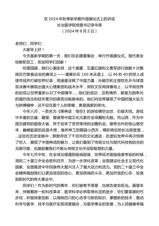 最新讲话系列第11315期长治医学院党委书记李华荣：在2024年秋季新学期升国旗仪式上的讲话