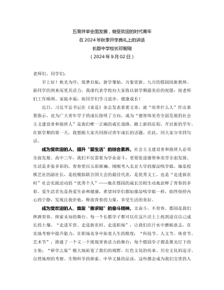 最新讲话系列第11316期长郡中学校长邓智刚：在2024年秋季开学典礼上的讲话：五育并举全面发展，做受欢迎的时代青年
