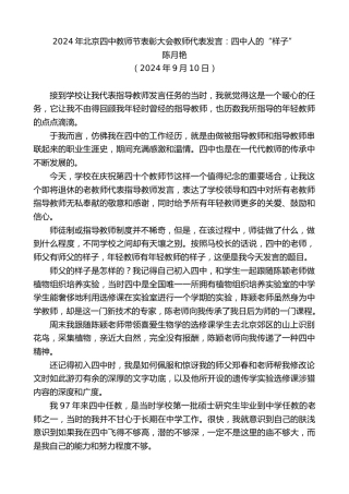 最新讲话系列第11318期陈月艳：2024年北京四中教师节表彰大会教师代表发言：四中人的“样子”