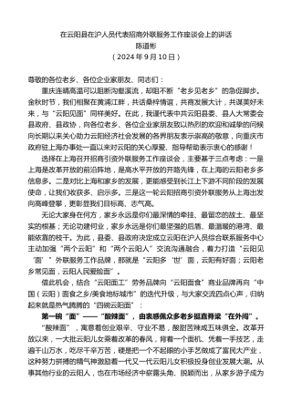 最新讲话系列第11319期陈道彬：在云阳县在沪人员代表招商外联服务工作座谈会上的讲话