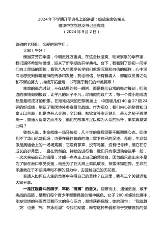 最新讲话系列第11320期雅境中学党总支书记金虎成：2024年下学期开学典礼上的讲话：绽放生命的荣光