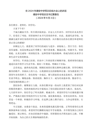 最新讲话系列第11321期靖安中学党总支书记黄春生：在2024年靖安中学军训总结大会上的讲话