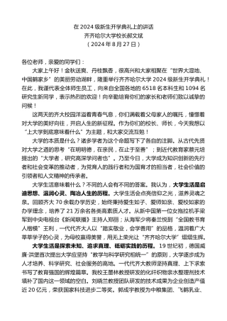 最新讲话系列第11322期齐齐哈尔大学校长郝文斌：在2024级新生开学典礼上的讲话