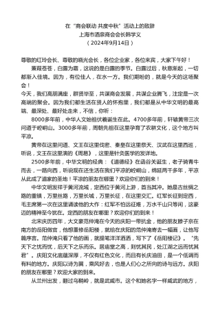 最新讲话系列第11323期上海市酒泉商会会长韩学义：在“商会联动共度中秋”活动上的致辞