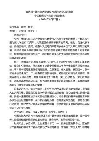 最新讲话系列第11324期中国传媒大学党委书记廖祥忠：在庆祝中国传媒大学建校70周年大会上的致辞