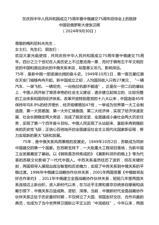 最新讲话系列第11325期中国驻俄罗斯大使张汉晖：在庆祝中华人民共和国成立75周年暨中俄建交75周年招待会上的致辞