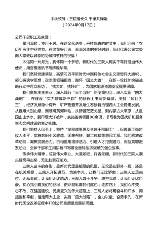 最新讲话系列第11327期中秋致辞：三院情长久千里共婵娟