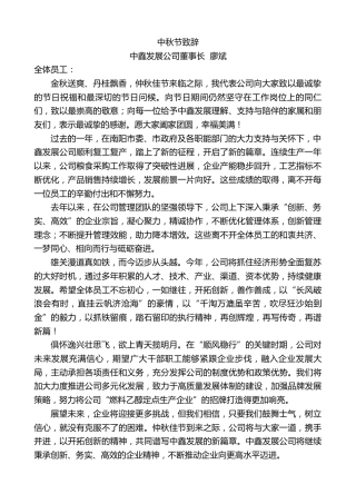 最新讲话系列第11329期中鑫发展公司董事长廖斌：中秋节致辞