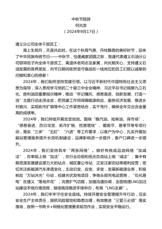 最新讲话系列第11330期何光发：中秋节致辞