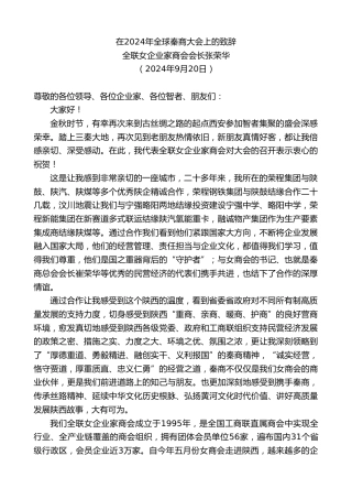 最新讲话系列第11331期全联女企业家商会会长张荣华：在2024年全球秦商大会上的致辞