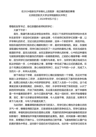 最新讲话系列第11332期北京航空航天大学法学院副院长泮伟江：在2024级新生开学典礼上的致辞：做正确而难的事情