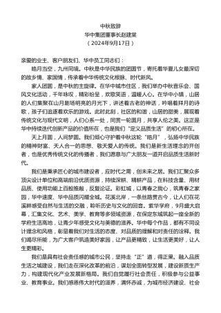 最新讲话系列第11333期华中集团董事长赵建棠：中秋致辞