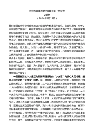最新讲话系列第11334期史鹏钊：在陕西青年作家代表座谈会上的发言