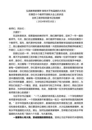最新讲话系列第11335期吉林工商学院党委书记张炳辉：在第四十个教师节表彰大会上的讲话