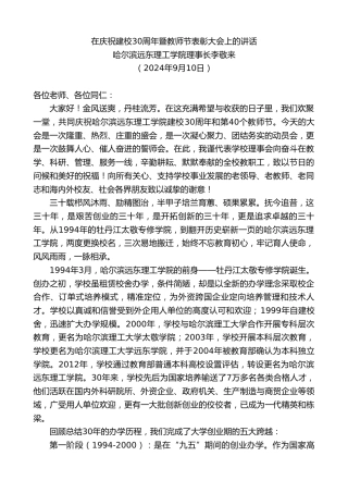 最新讲话系列第11336期哈尔滨远东理工学院理事长李敬来：在庆祝建校30周年暨教师节表彰大会上的讲话