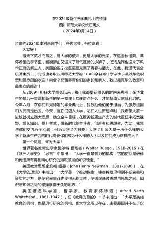 最新讲话系列第11337期四川师范大学校长汪明义：在2024级新生开学典礼上的致辞