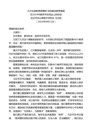 最新讲话系列第11338期在2024年教师节庆祝会上的讲话：大力弘扬教育家精神加快建设教育强国