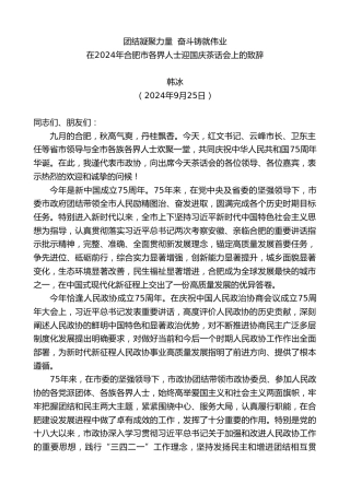 最新讲话系列第11339期在2024年合肥市各界人士迎国庆茶话会上的致辞：团结凝聚力量奋斗铸就伟业