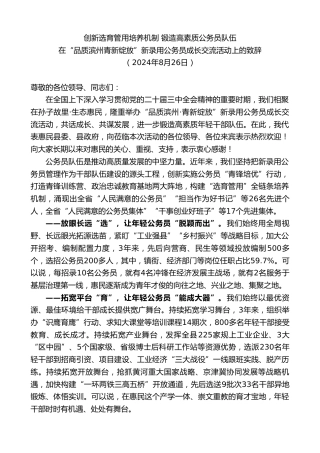 最新讲话系列第11340期在“品质滨州青新绽放”新录用公务员成长交流活动上的致辞：创新选育管用培养机制锻造高素质公务员队伍