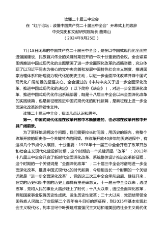 最新讲话系列第11341期在“红厅论坛：读懂中国共产党二十届三中全会”开幕式上的致辞