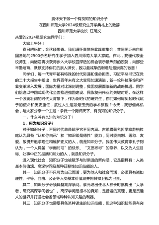 最新讲话系列第11342期在四川师范大学2024级研究生开学典礼上的致辞：胸怀天下做一个有良知的知识分子