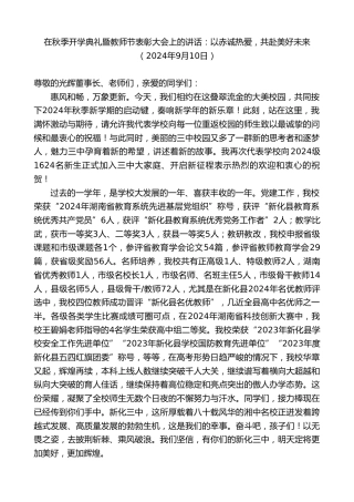 最新讲话系列第11343期在秋季开学典礼暨教师节表彰大会上的讲话：以赤诚热爱，共赴美好未来