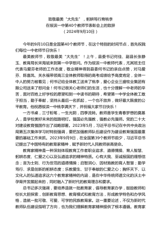 最新讲话系列第11344期在绥滨一中第40个教师节表彰会上的致辞：致敬最美“大先生”，躬耕笃行育桃李