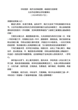 最新讲话系列第11346期大庆市应用职业学校董事长：中秋致辞：皓月当空映团圆，砥砺前行启新程