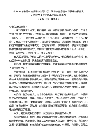 最新讲话系列第11348期山西师范大学实验中学校长辛小英：在2024年教师节庆祝活动上的讲话：践行教育家精神做快乐的教育人